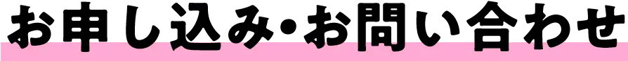 お申し込み・お問い合わせ