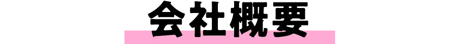 会社概要