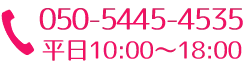 電話番号050-5445-4535平日10:00～18:00