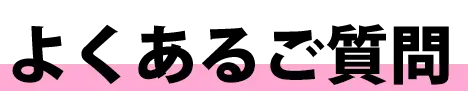 よくあるご質問