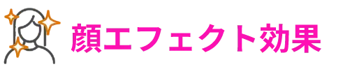顔エフェクト効果