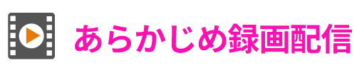 あらかじめ録画配信