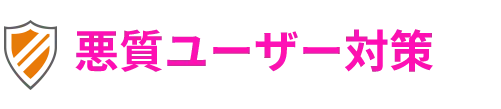悪質ユーザー対策