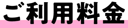 ご利用料金