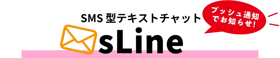 SMS 型テキストチャットsLine プッシュ通知でお知らせ!